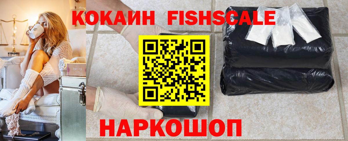 Cocaine Fish Scale  Вход с VPN  Заречный  КОКАИН  COCAIN Боливия 