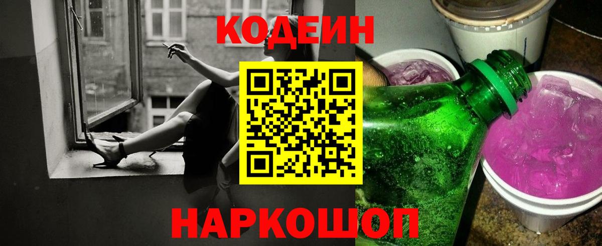 Заречный  Codein Purple Drank  Вход с VPN  Codein напиток Lean (лин) 